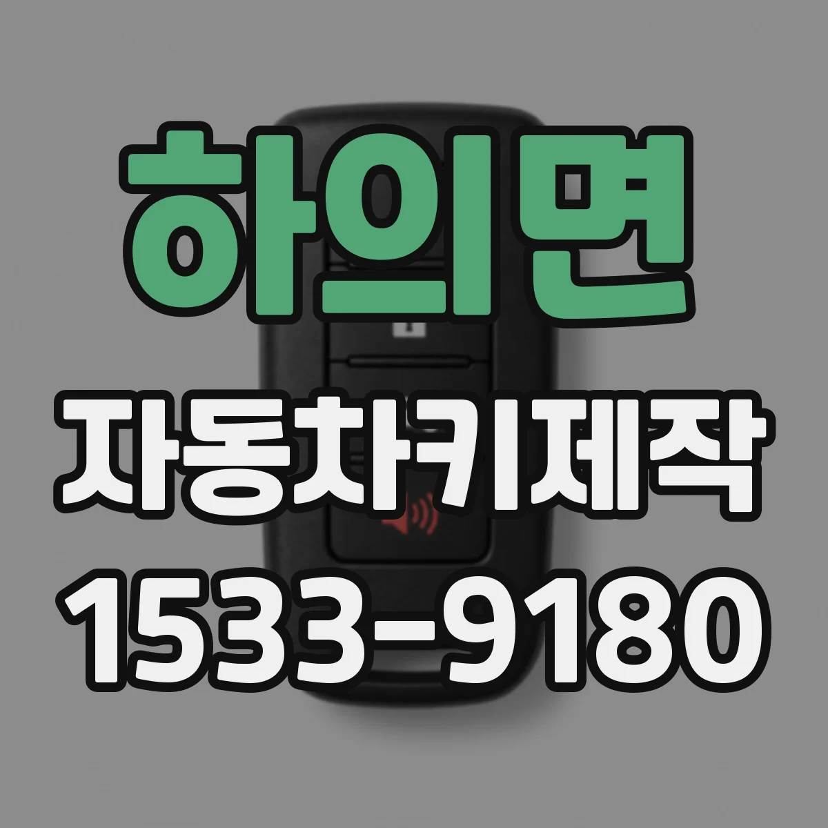 하의면 자동차키제작