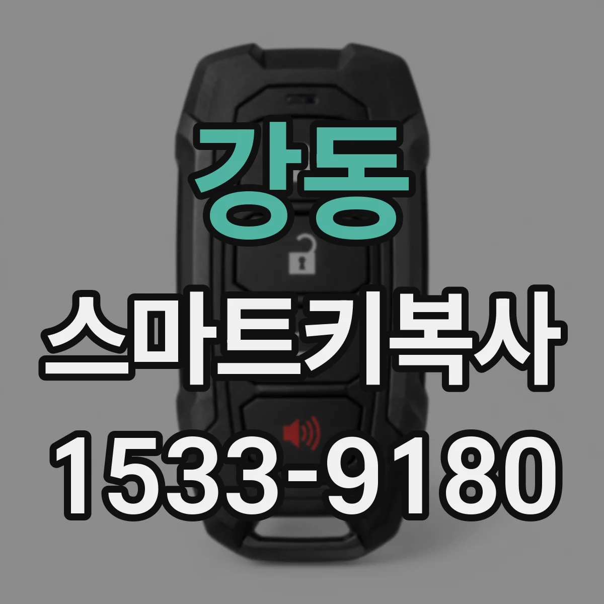 강동 스마트키복사