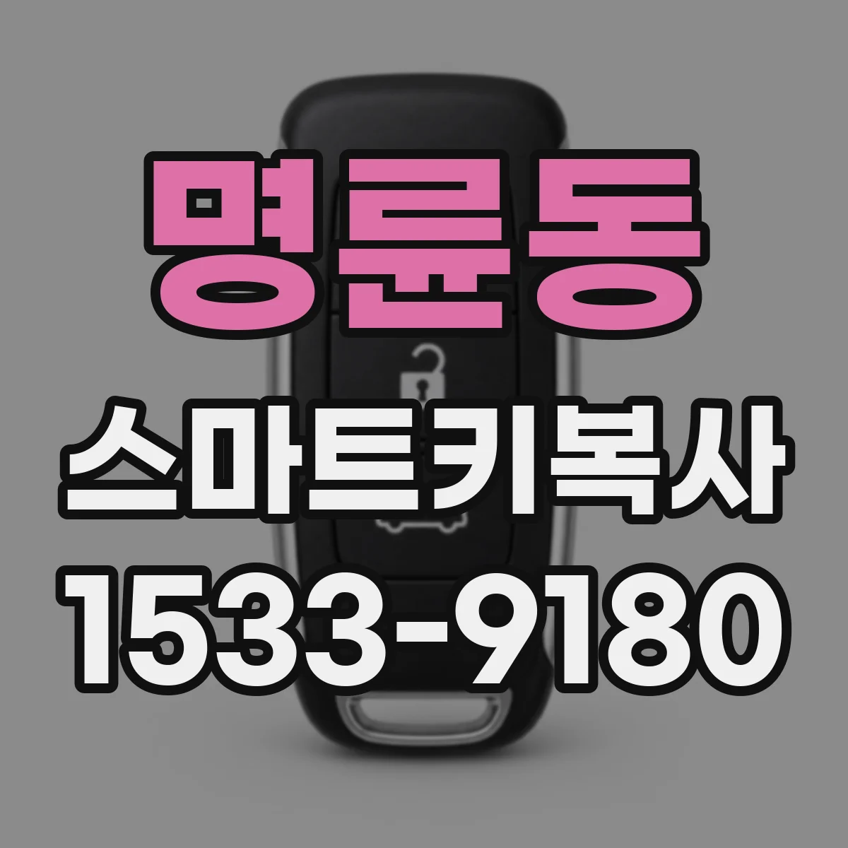 명륜동 스마트키복사