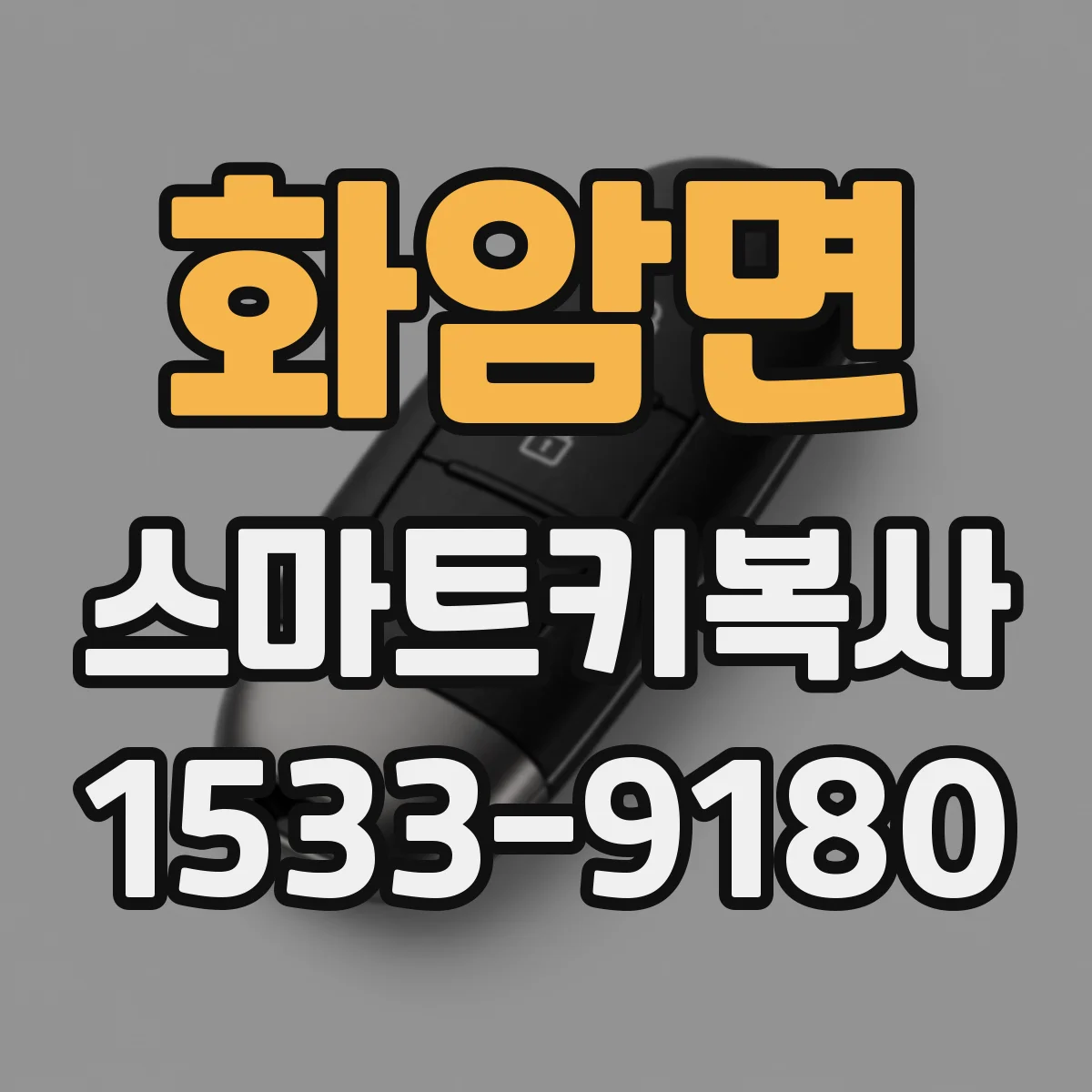 화암면 스마트키복사