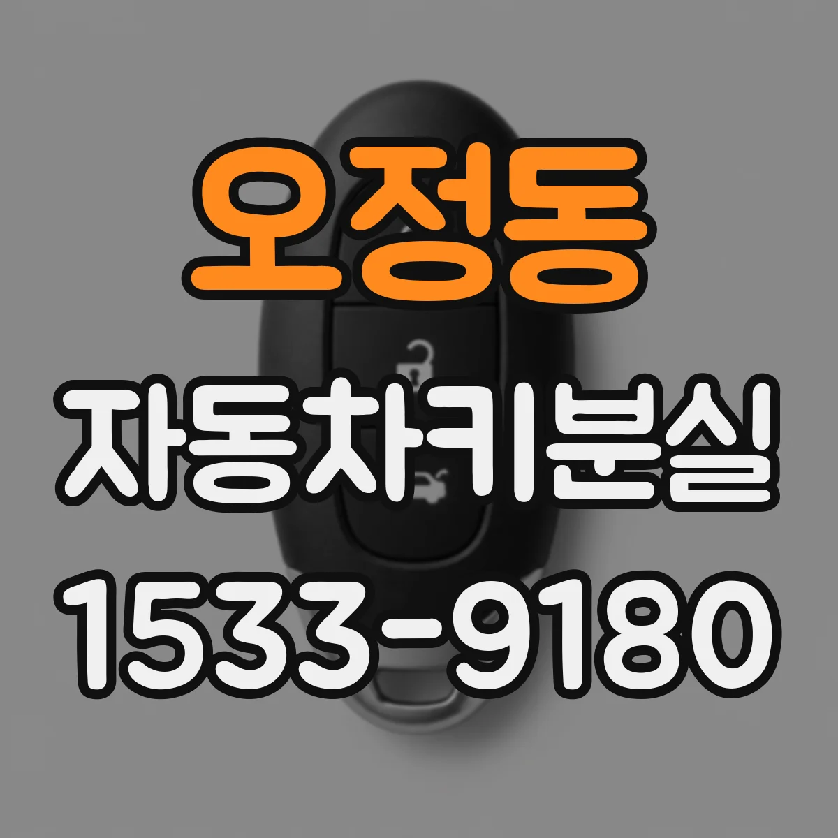 오정동 자동차키분실