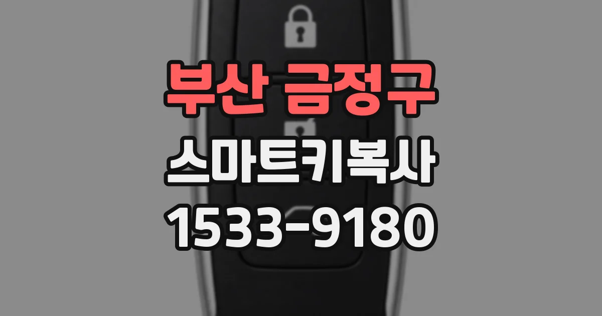 부산 금정구 스마트키복사