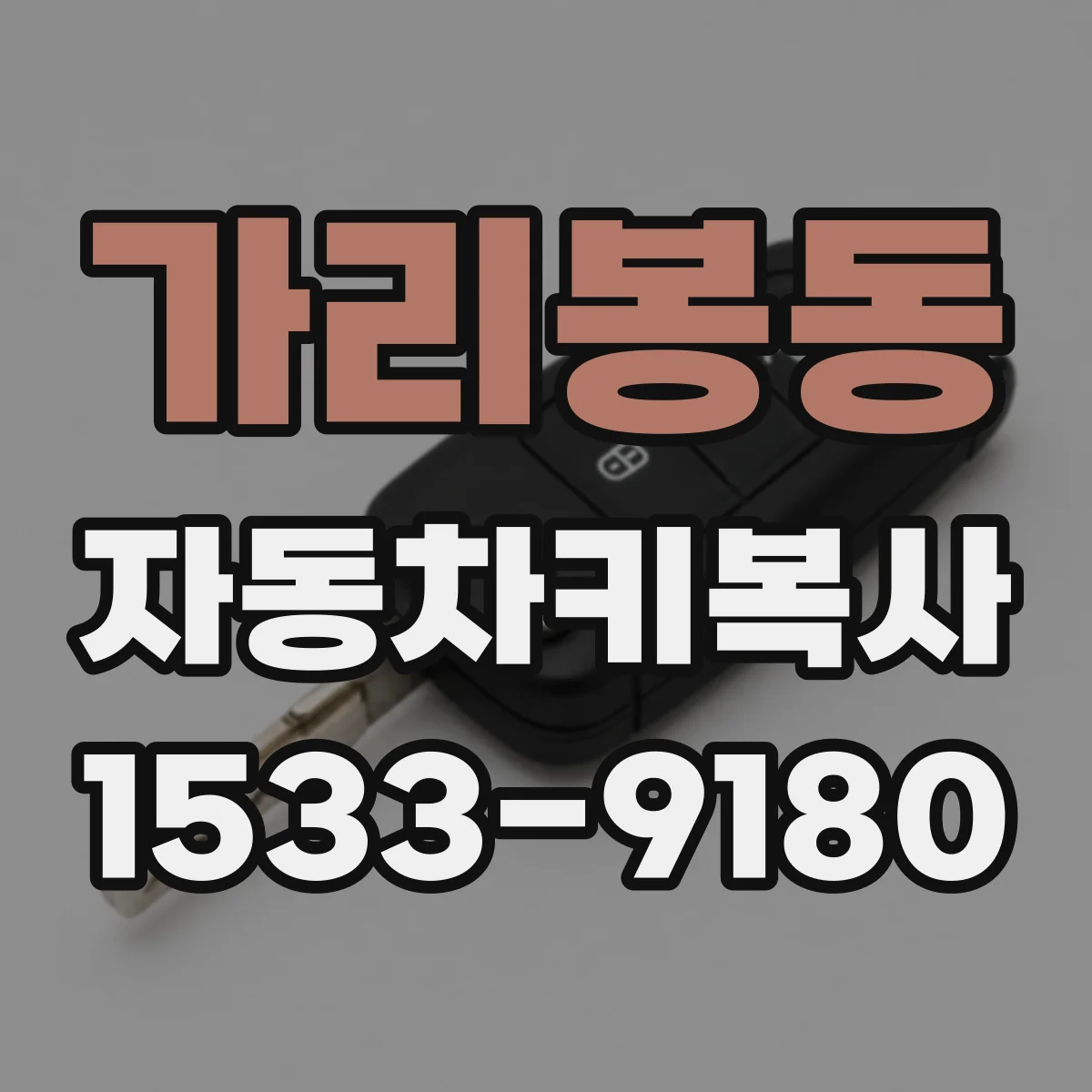 가리봉동 자동차키복사