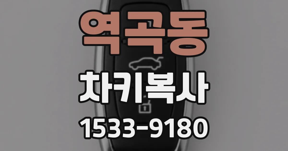 역곡동 차키복사