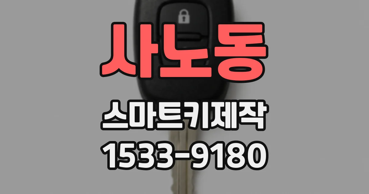 사노동 스마트키제작