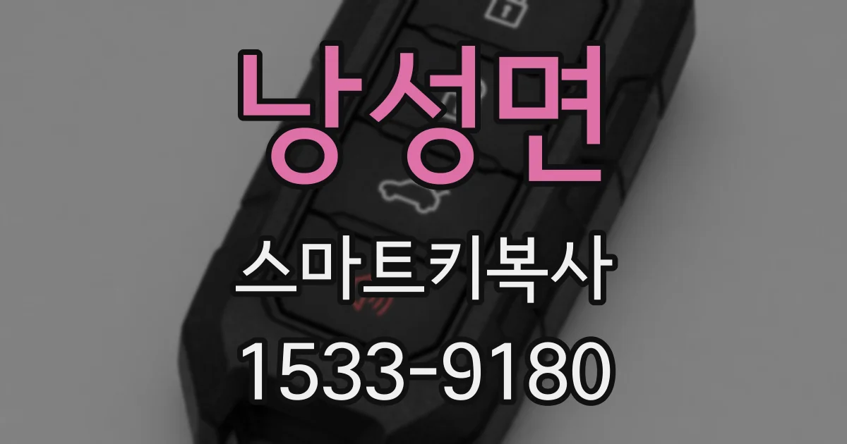 낭성면 스마트키복사