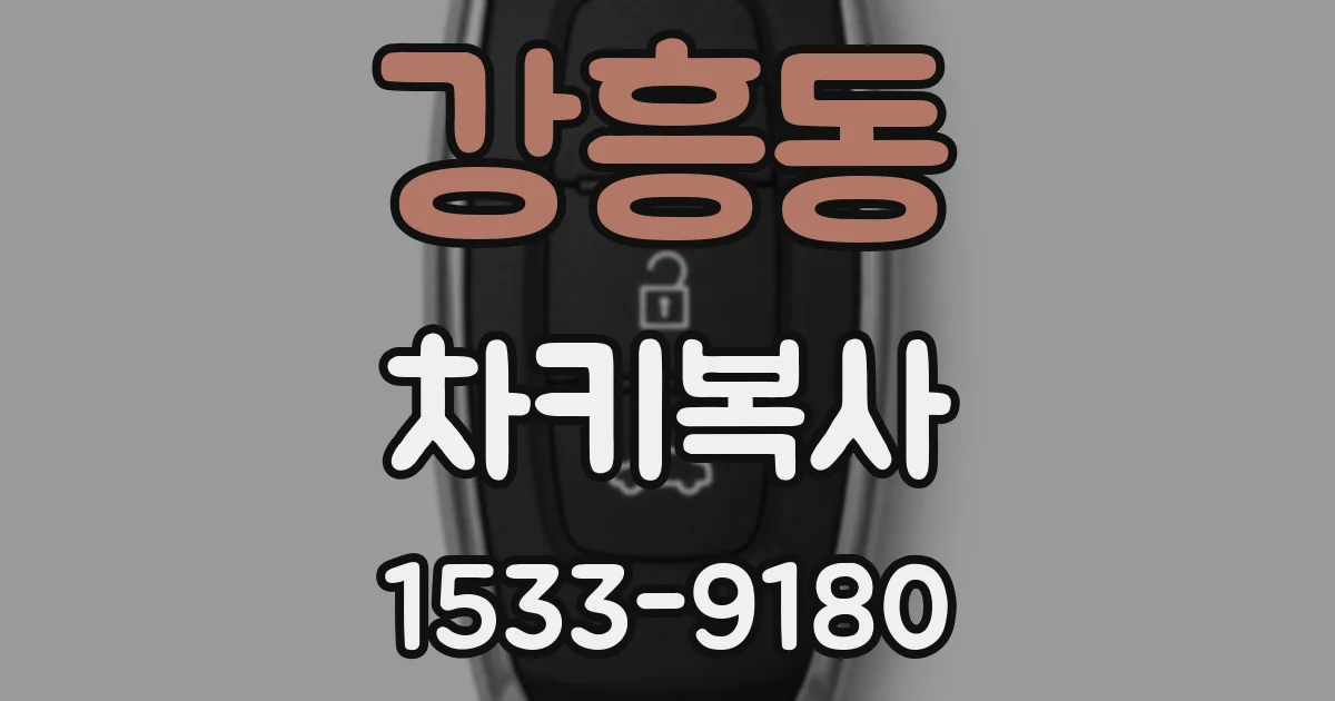 강흥동 차키복사