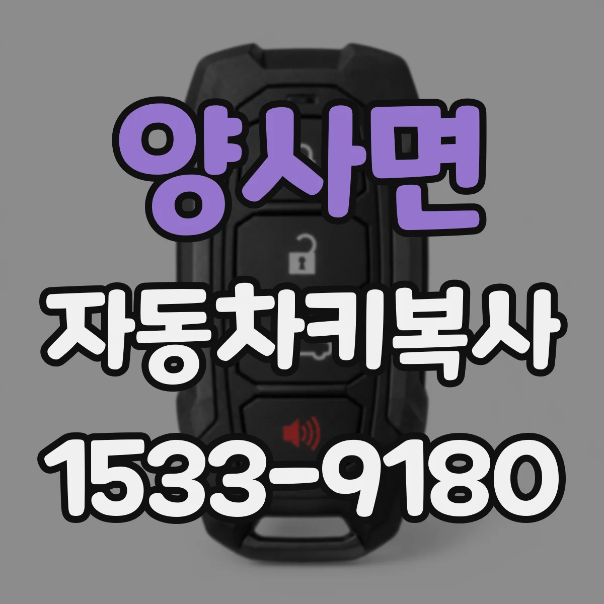 양사면 자동차키복사