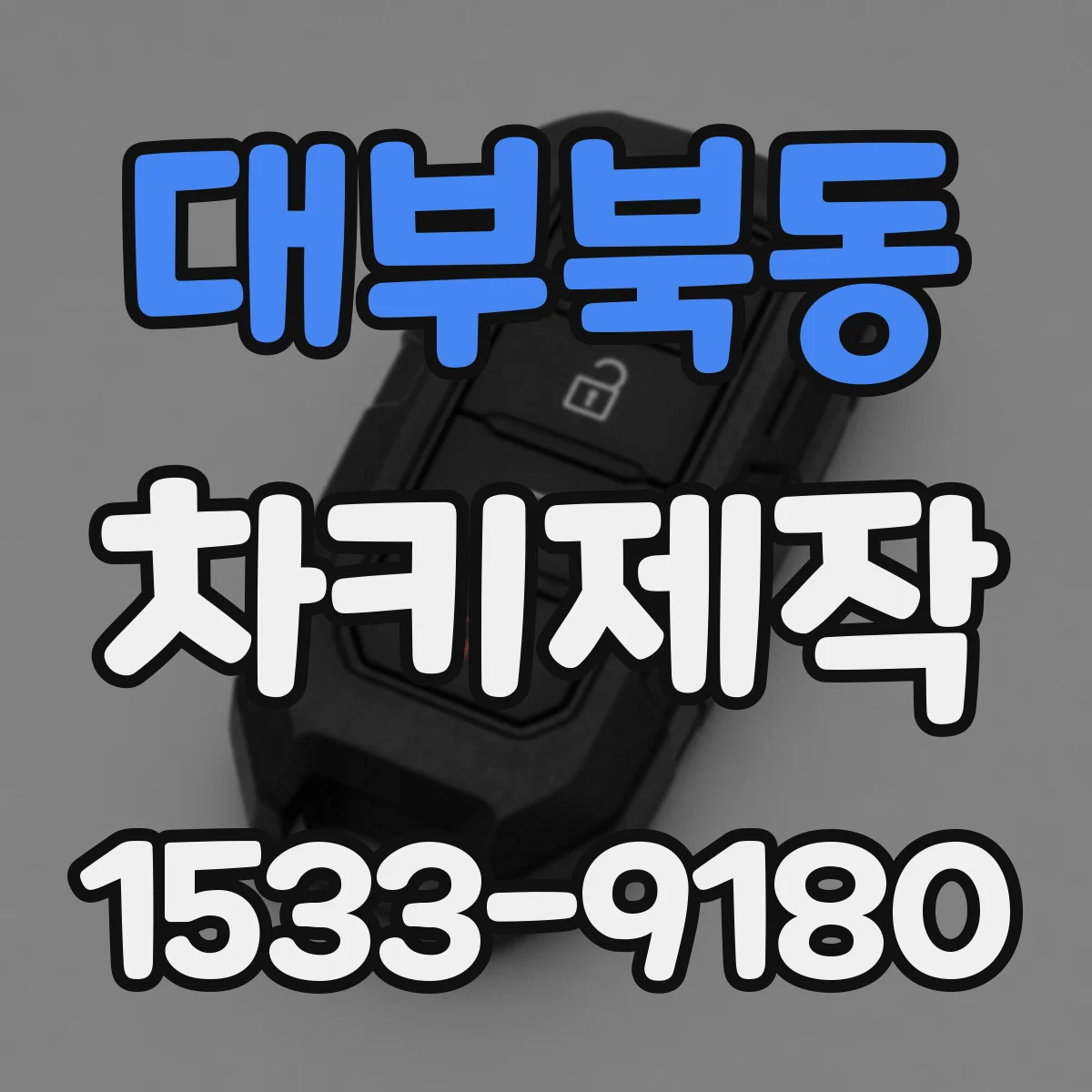 대부북동 차키제작