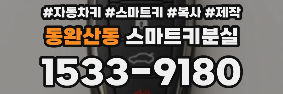 동완산동 스마트키분실