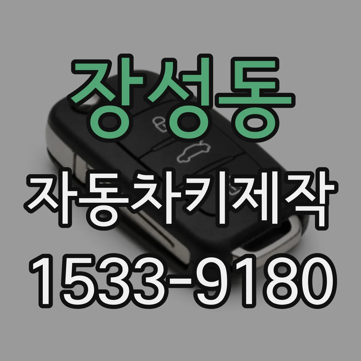 장성동 자동차키제작