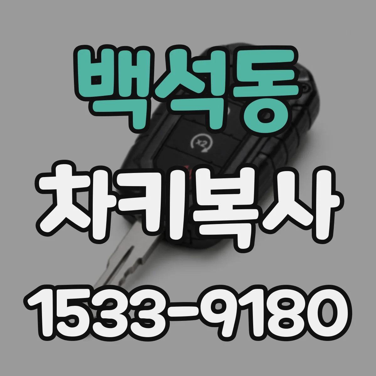 백석동 차키복사