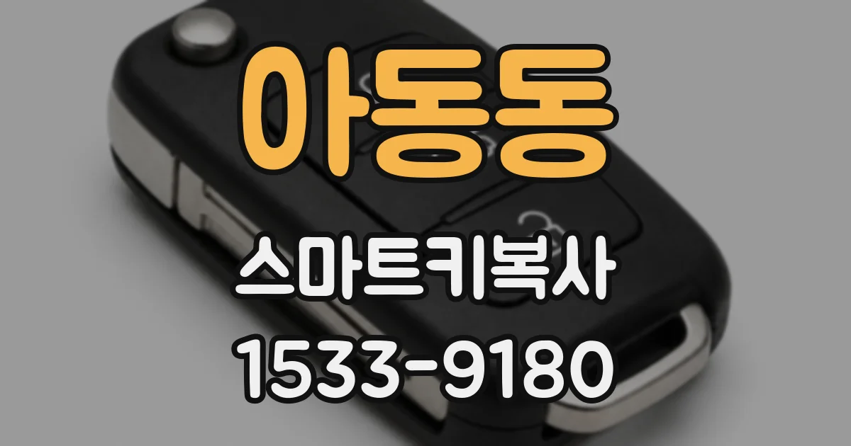 아동동 스마트키복사