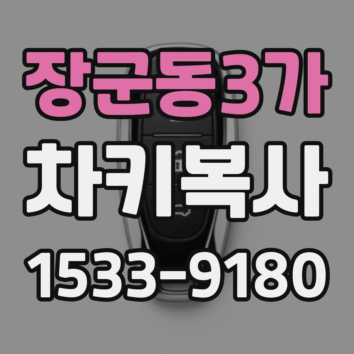 장군동3가 차키복사