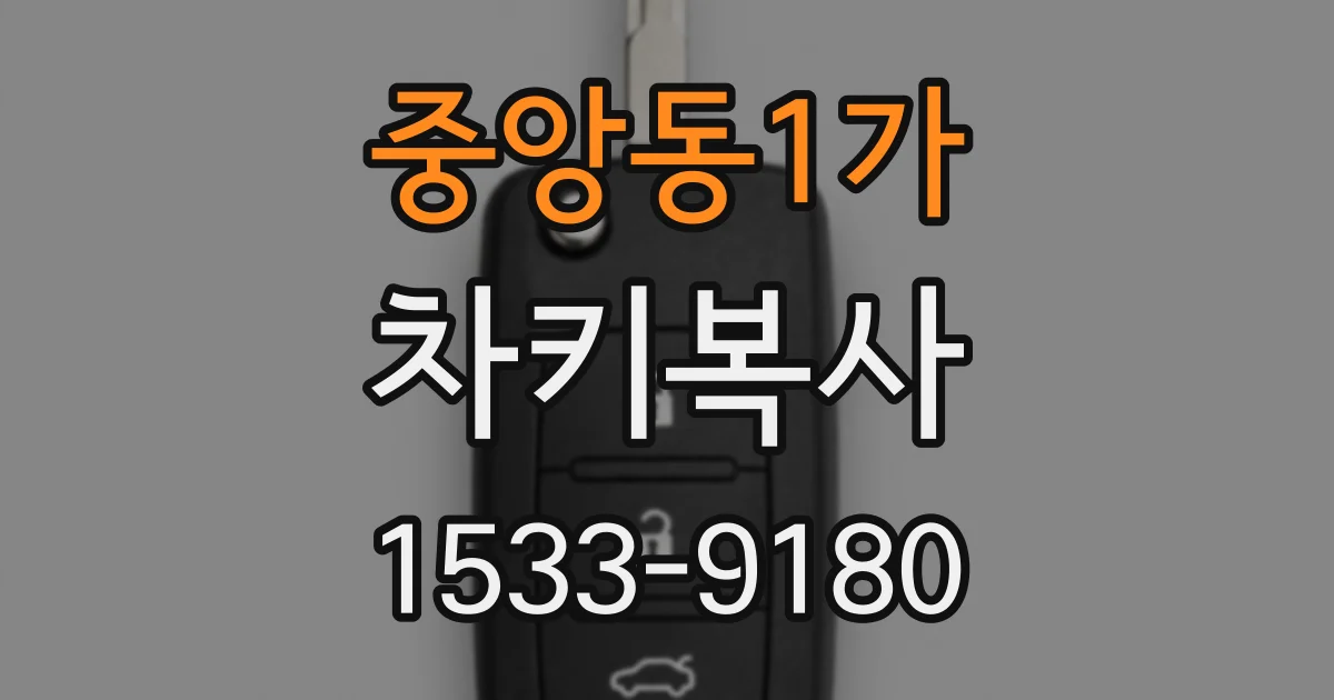 중앙동1가 차키복사