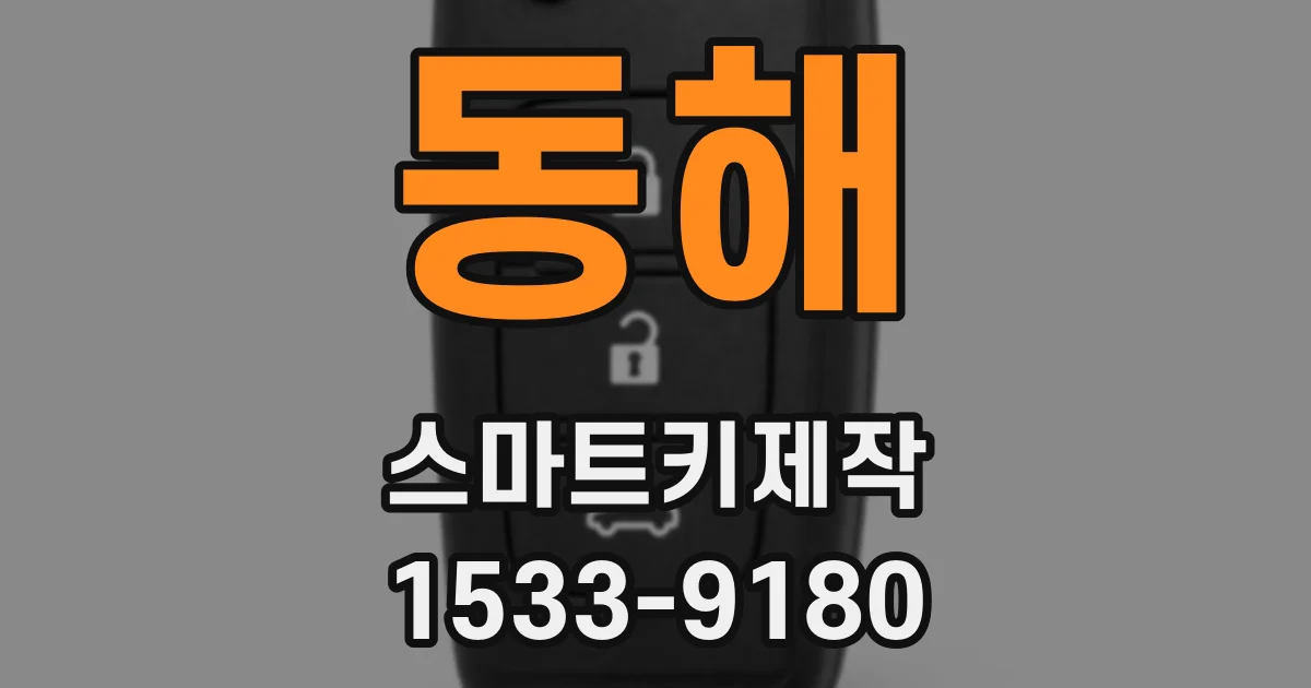 동해 스마트키제작