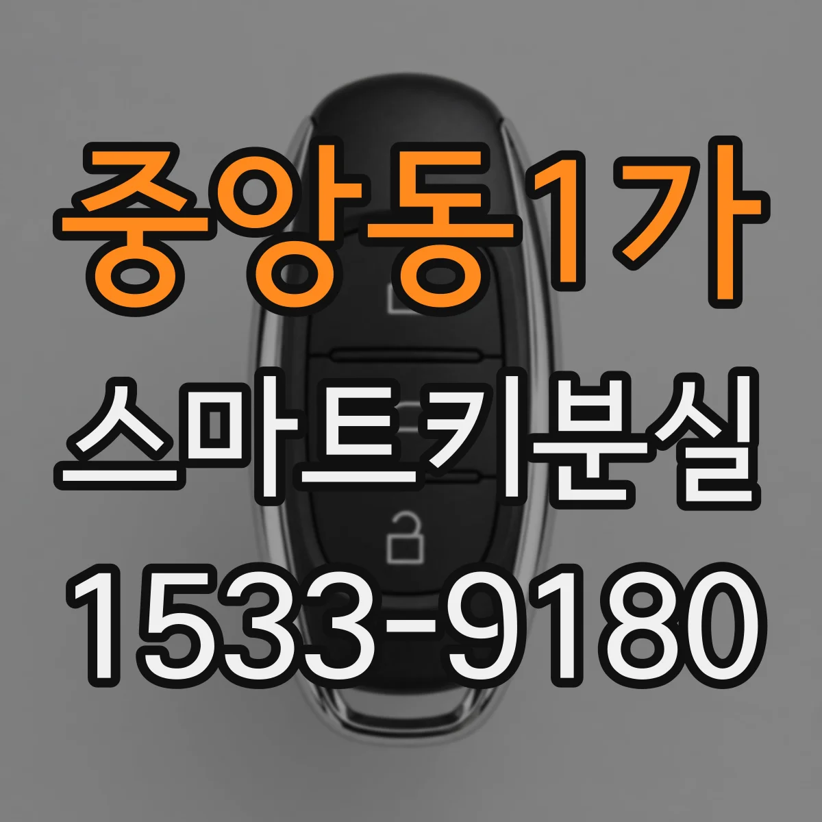 중앙동1가 스마트키분실