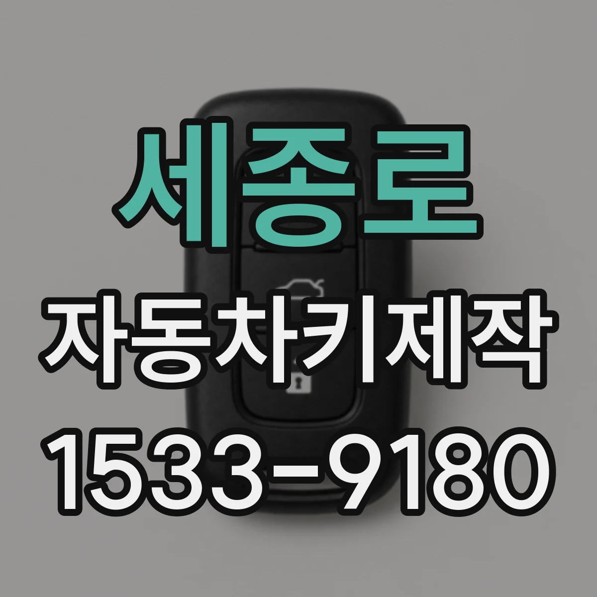 세종로 자동차키제작 방전 뒤 트랜스폰더 인식 회복 안내