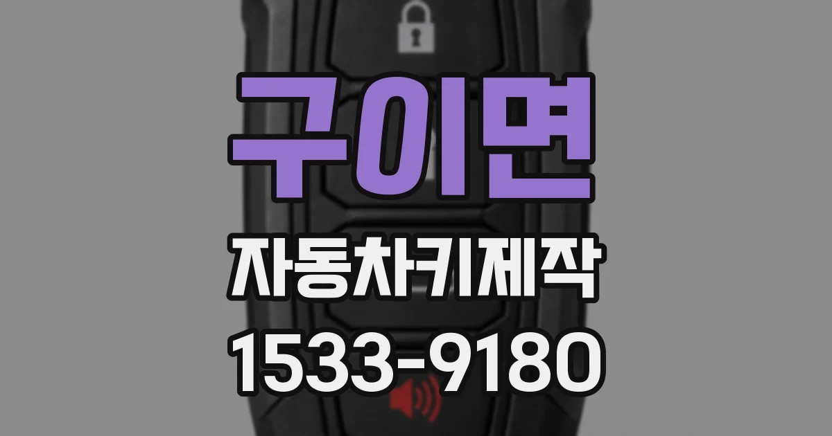 구이면 자동차키제작