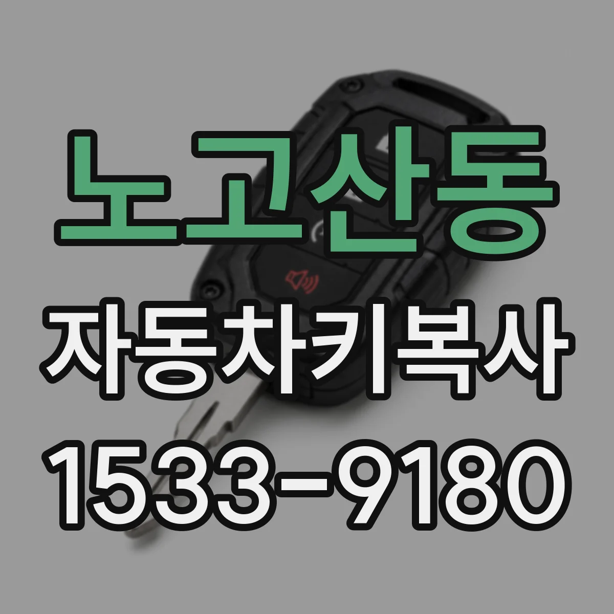 노고산동 자동차키복사