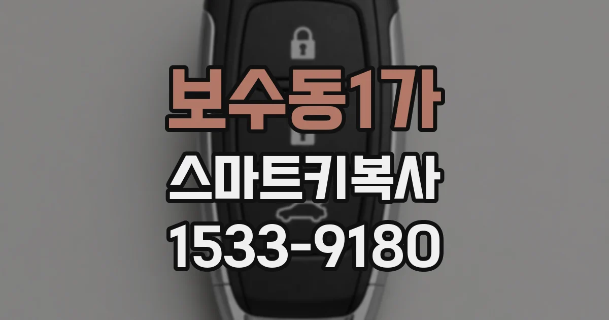 보수동1가 스마트키복사