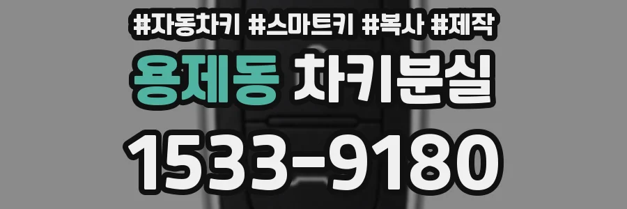 용제동 차키분실