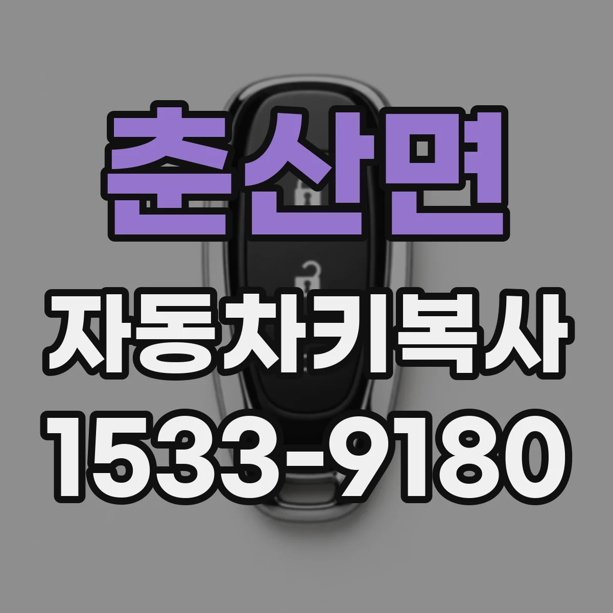 춘산면 자동차키복사