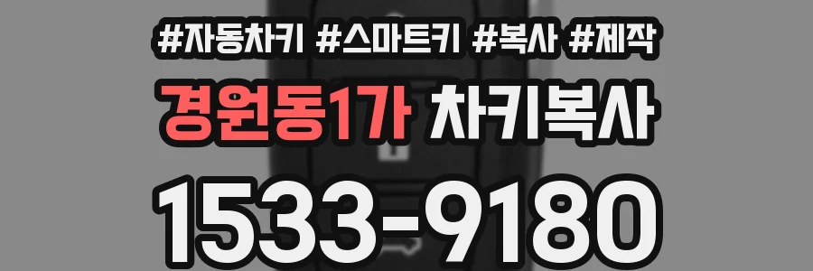 경원동1가 차키복사