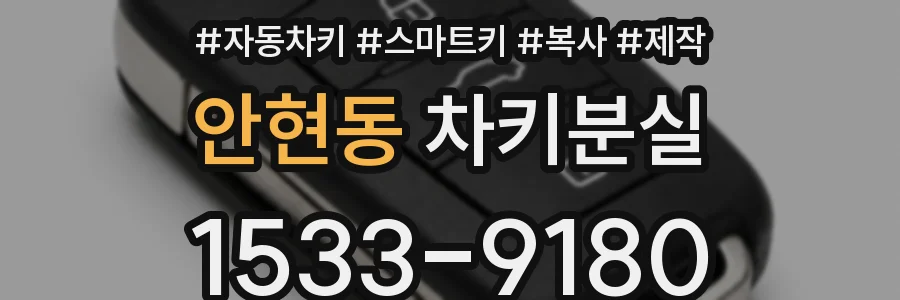 안현동 차키분실