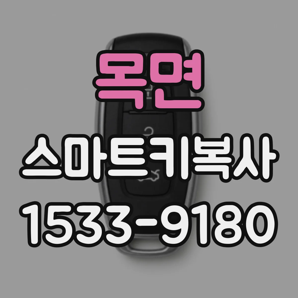 목면 스마트키복사