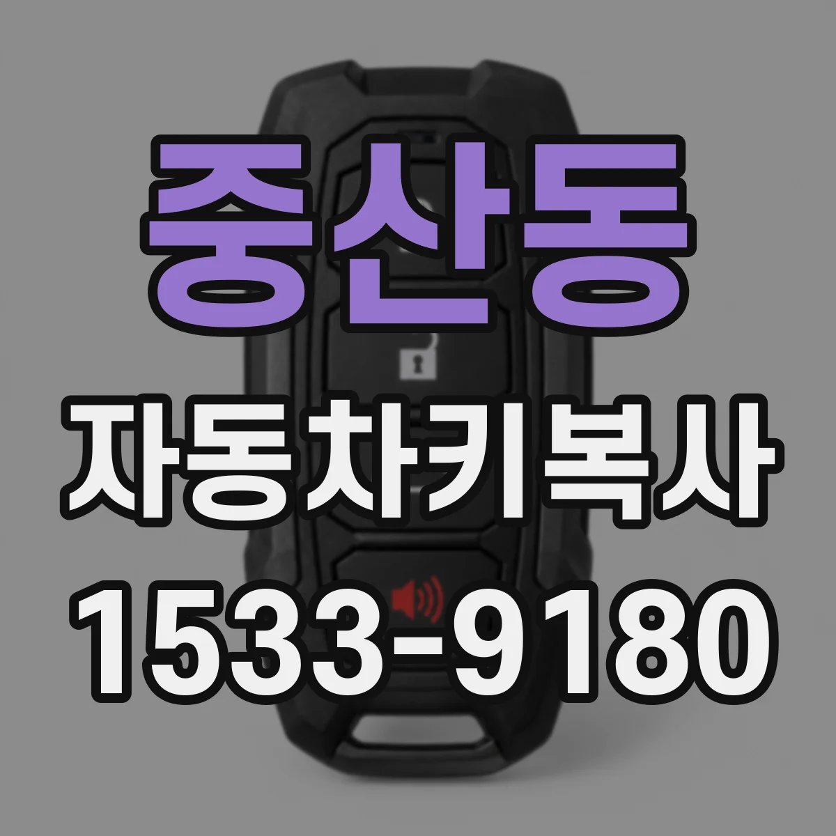 중산동 자동차키복사