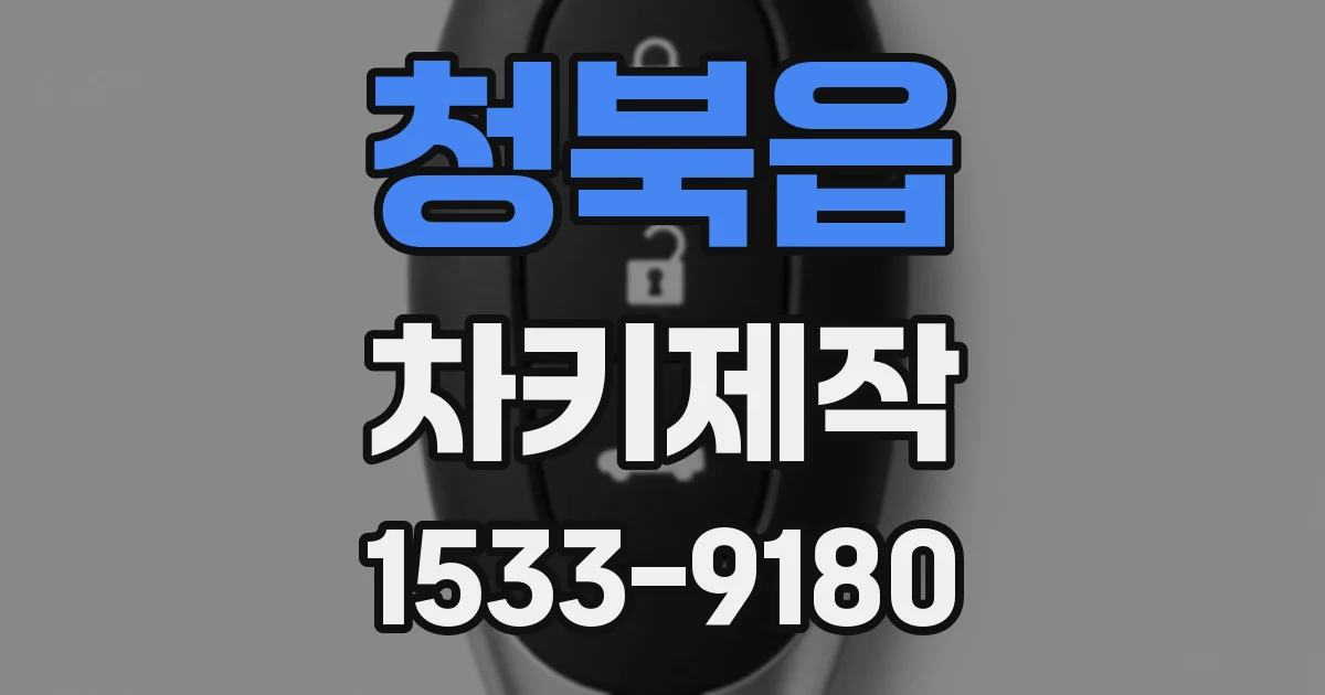 청북읍 차키제작