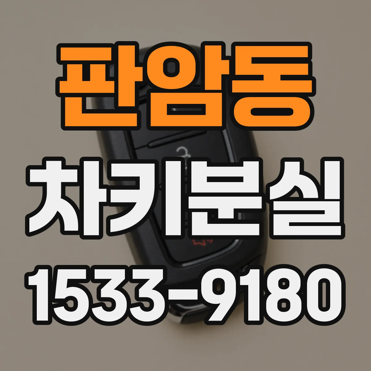 판암동 차키분실