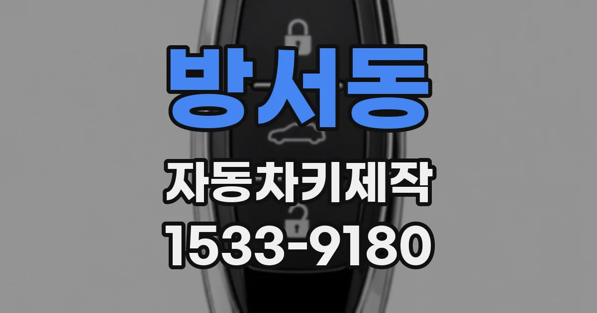 방서동 자동차키제작