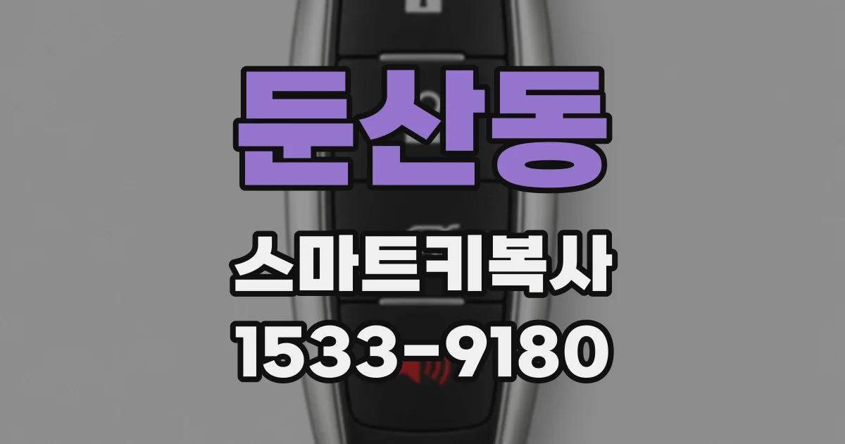 둔산동 스마트키복사