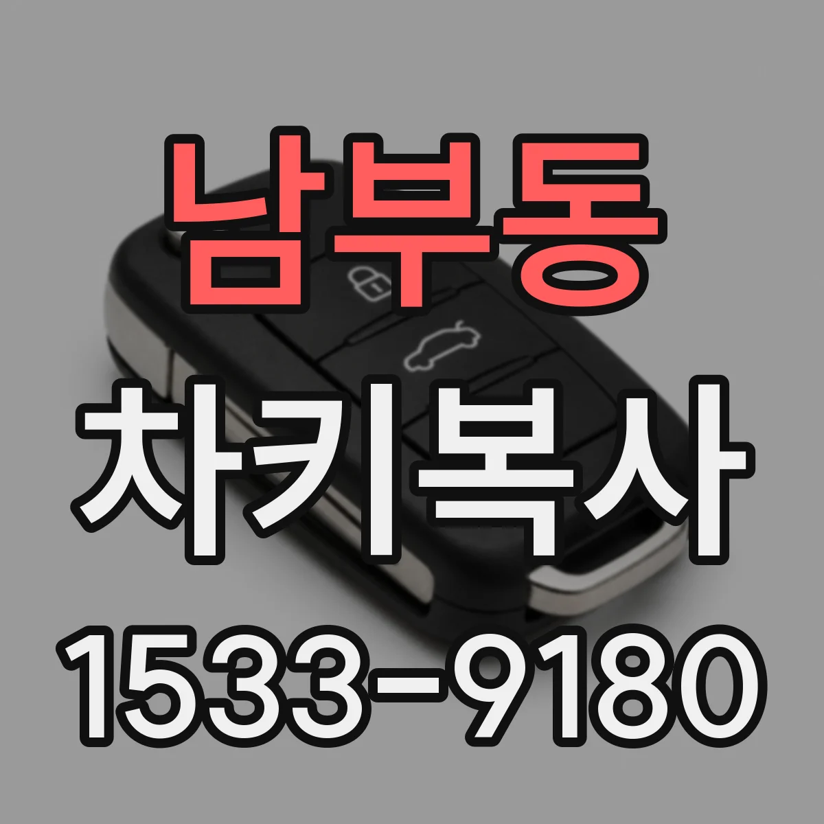 남부동 차키복사