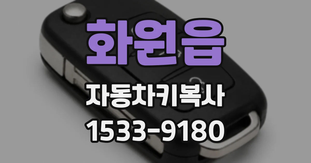 화원읍 자동차키복사