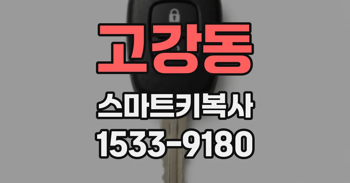 고강동 스마트키복사