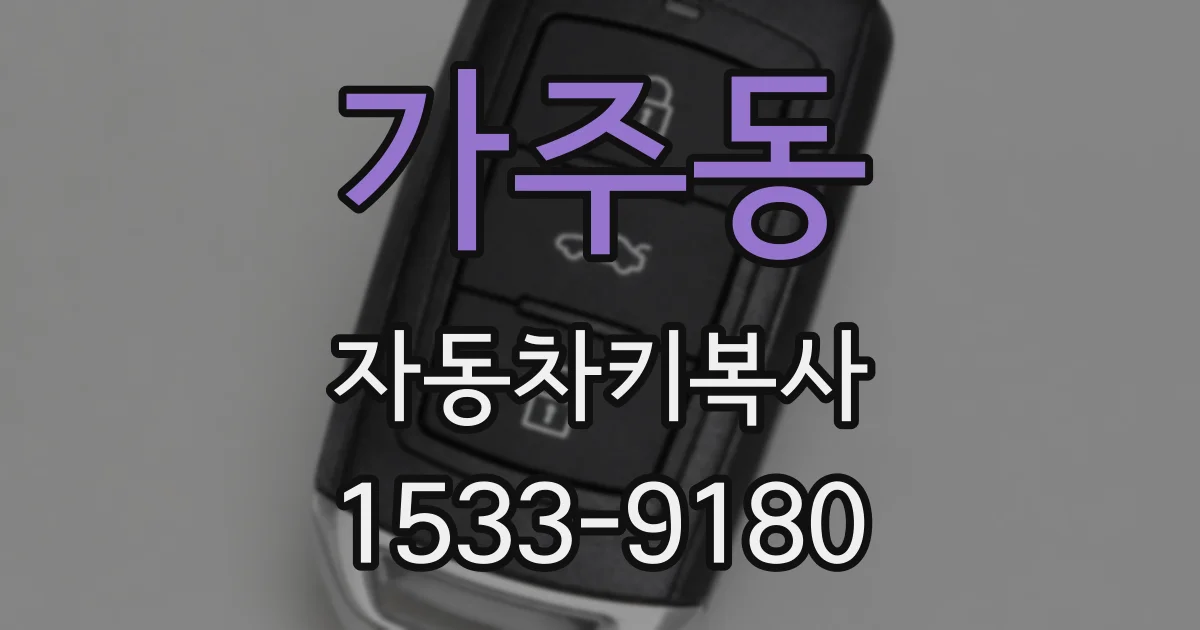 가주동 자동차키복사
