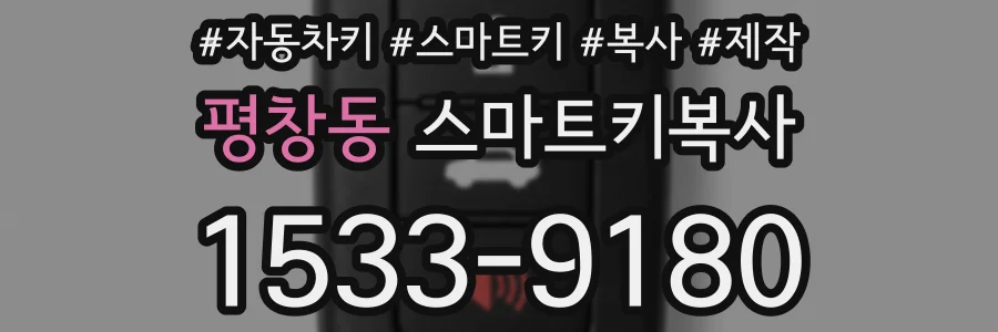 평창동 스마트키복사