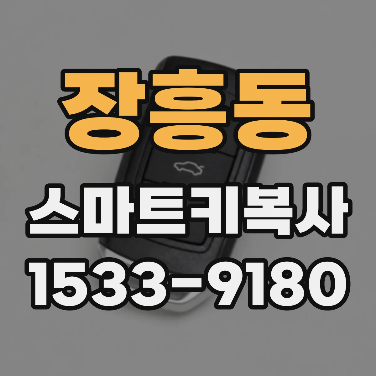 장흥동 스마트키복사