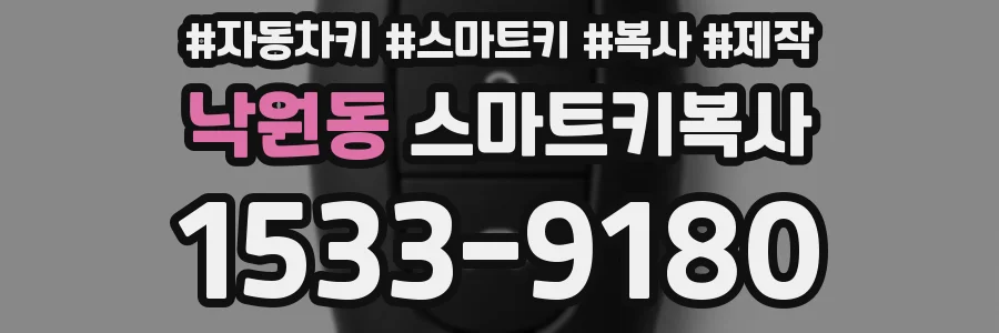 낙원동 스마트키복사