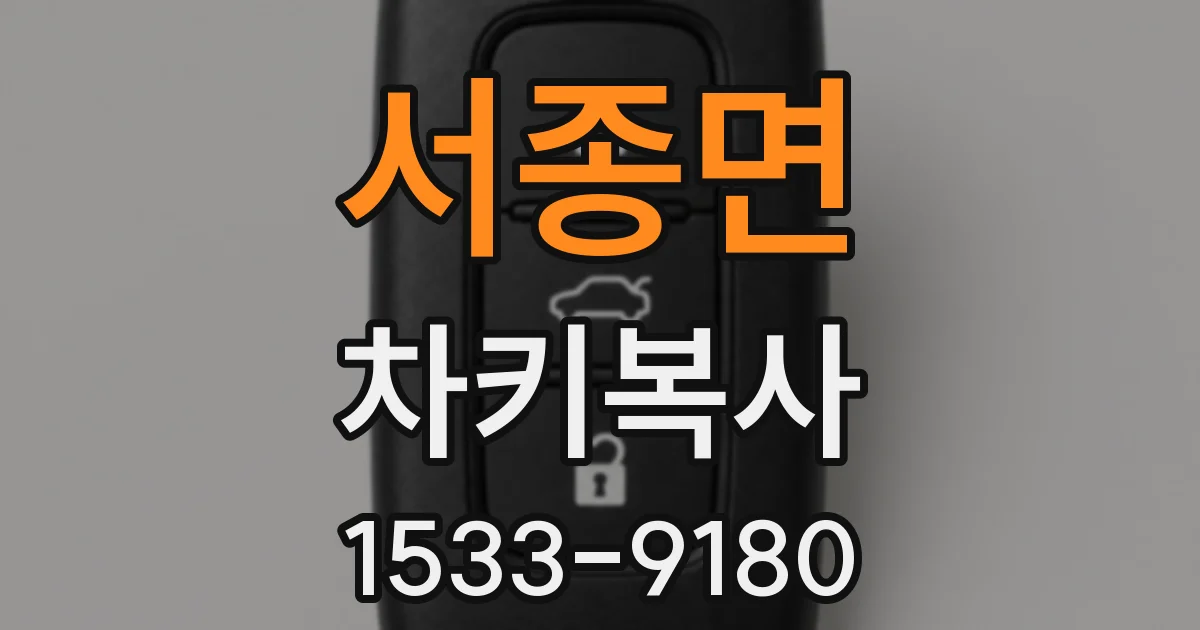 서종면 차키복사
