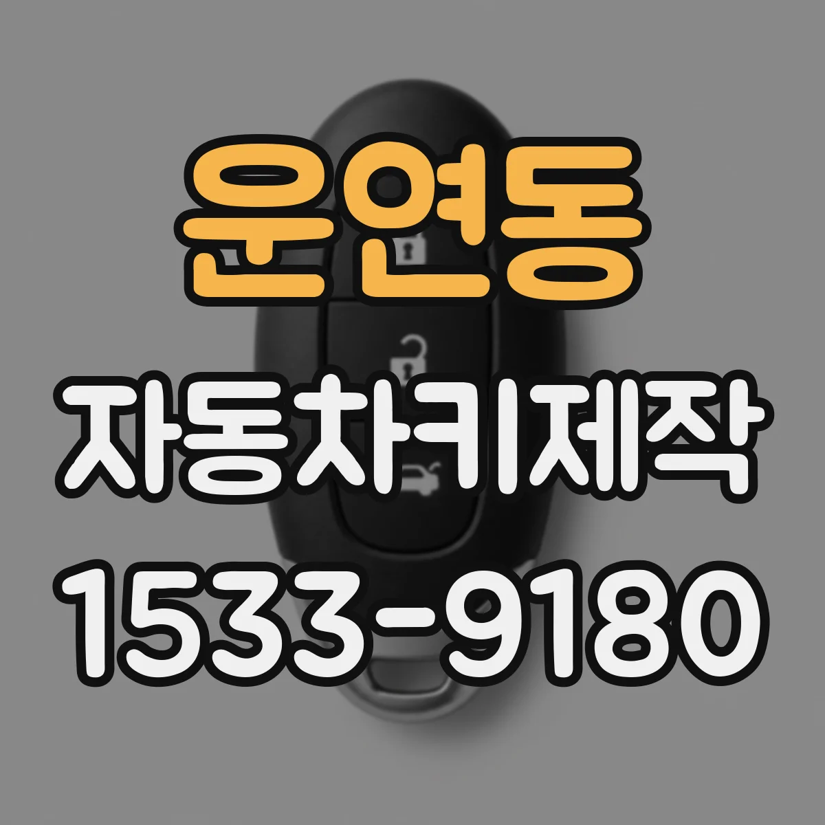 운연동 자동차키제작