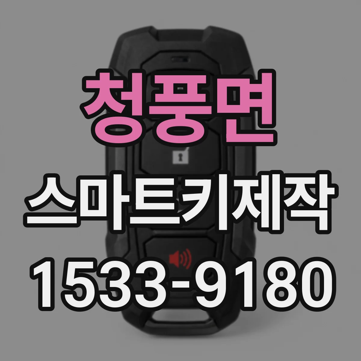 청풍면 스마트키제작
