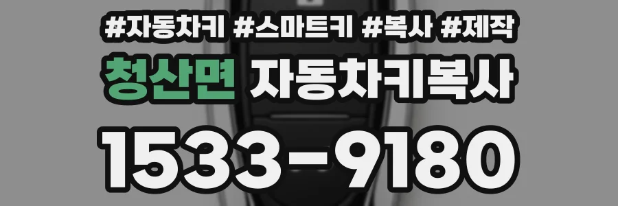 청산면 자동차키복사