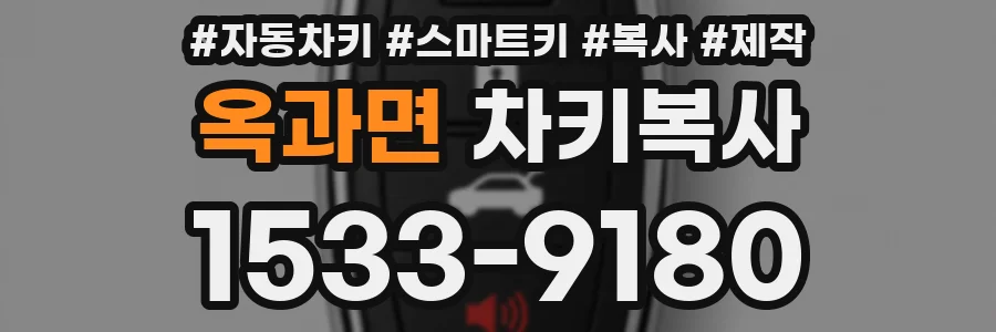 옥과면 차키복사