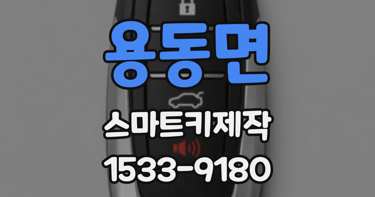 용동면 스마트키제작