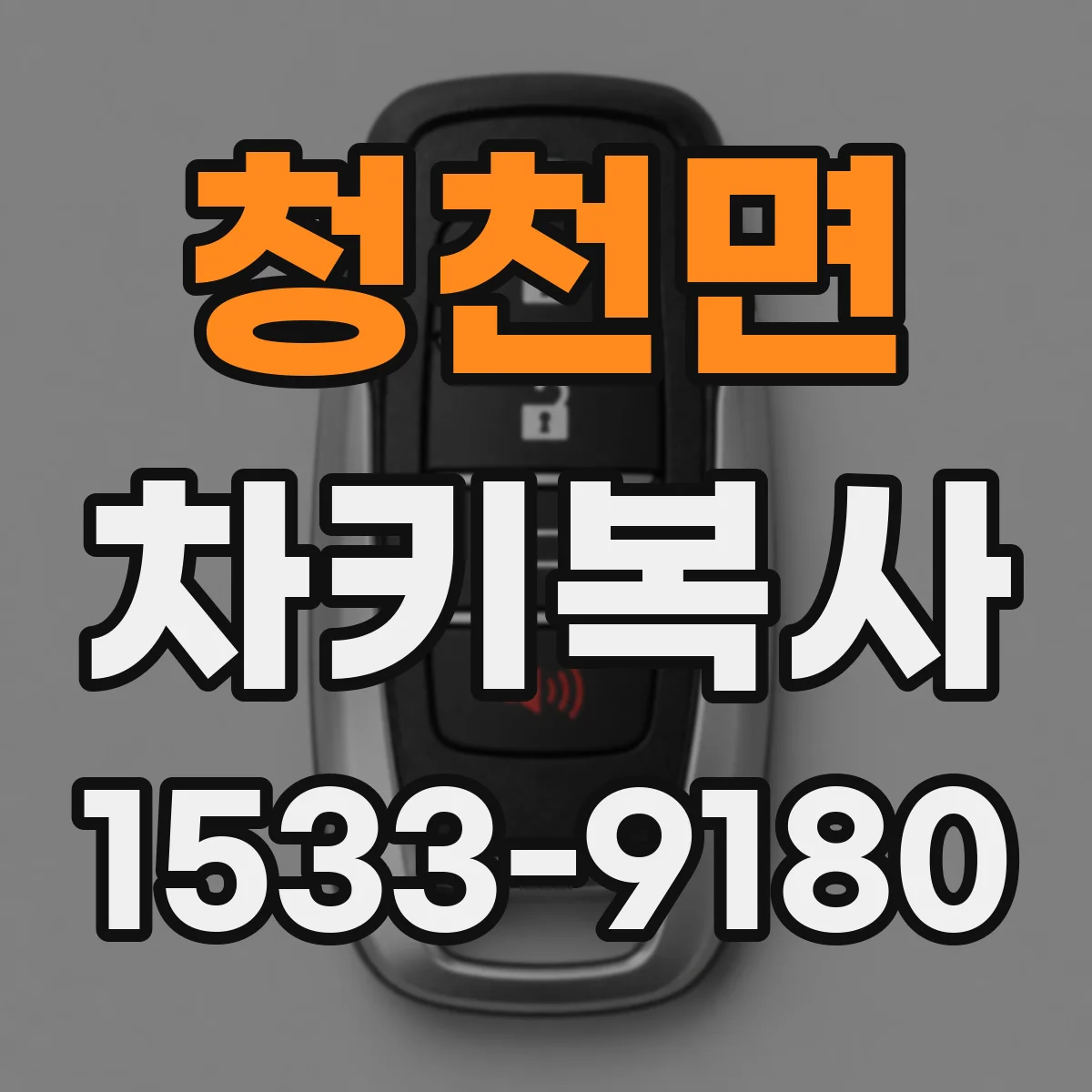 청천면 차키복사