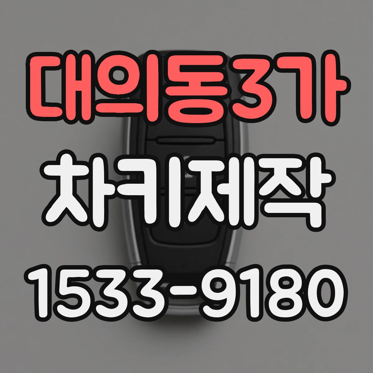 대의동3가 차키제작